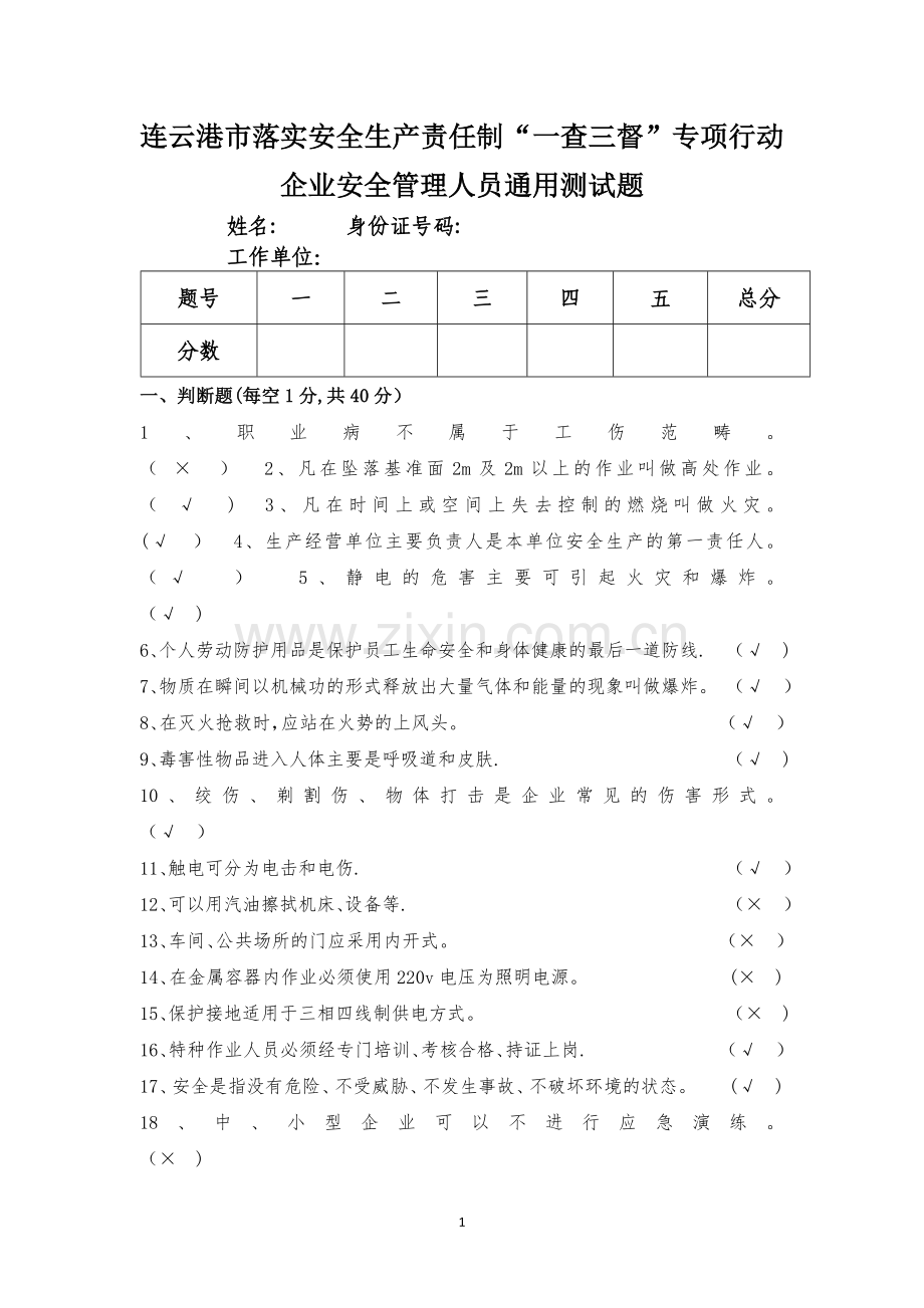 安全管理人员通用测试题.doc_第1页