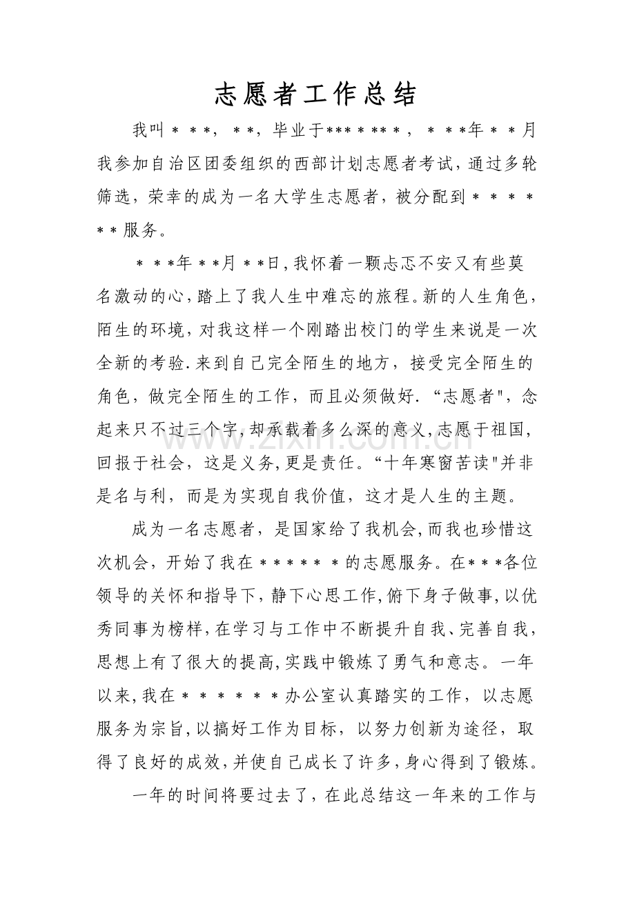 西部计划志愿者工作总结.doc_第1页