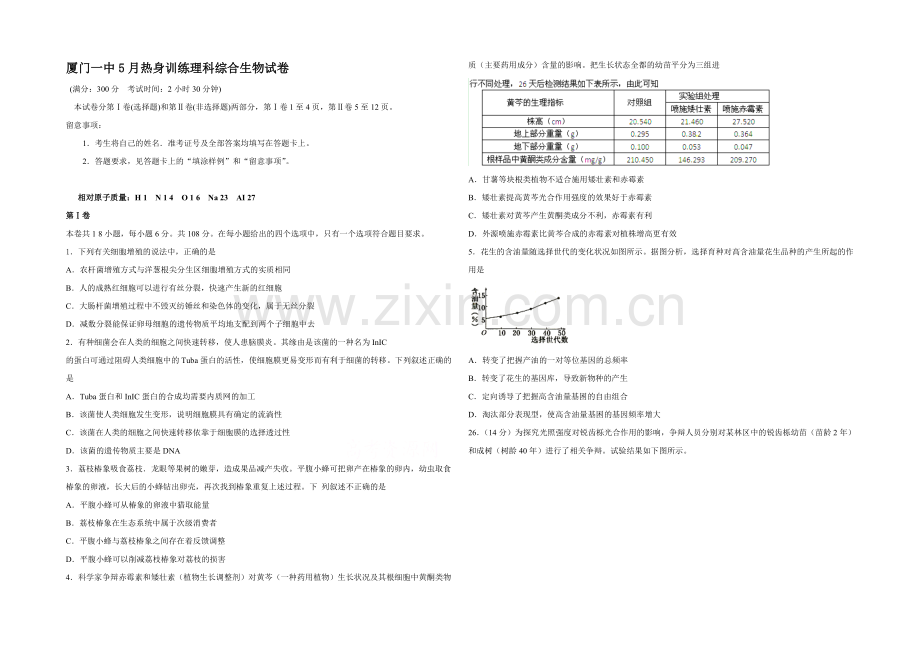 福建省厦门一中2021届高三高考前热身考试卷生物-Word版含答案.docx_第1页