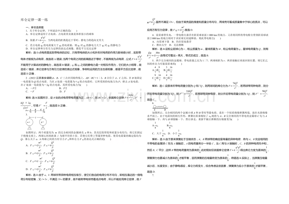 2021年高中物理人教版选修3-1一课一练：第一章第2节库仑定律-.docx_第1页