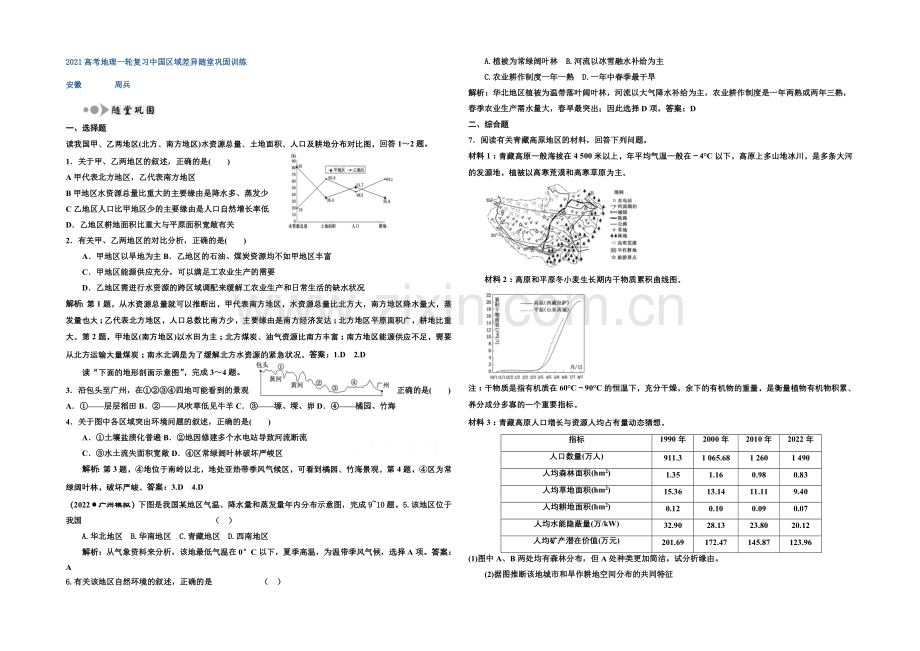 2021高考地理一轮复习中国区域差异随堂巩固训练.docx_第1页