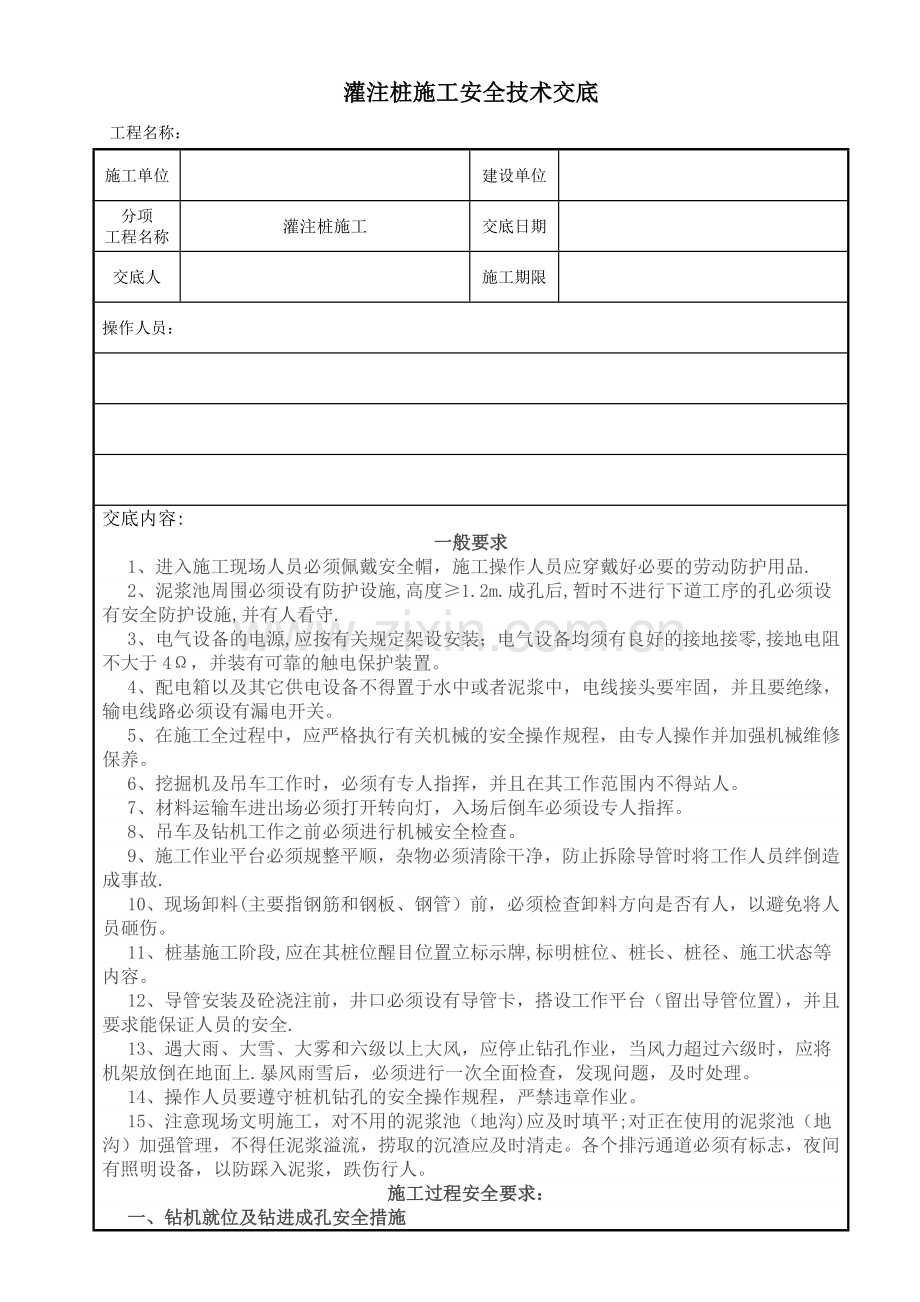 桥梁灌注桩施工安全技术交底.docx_第1页