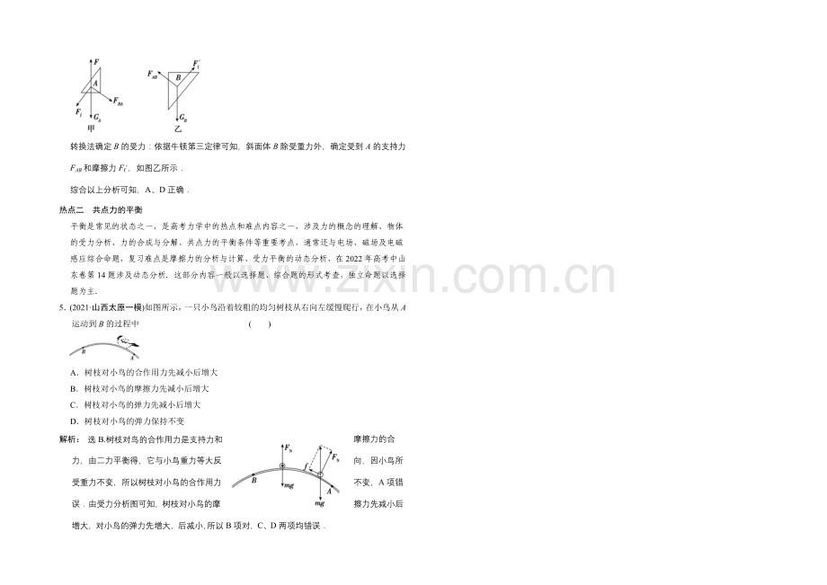 【专项题库+高考领航】2022届高考物理大一轮复习-热点集训(二)-受力分析+物体的平衡.docx_第2页