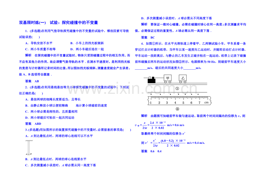 2021年人教版物理双基限时练-选修3-5：第十六章《动量守恒定律》1.docx_第1页