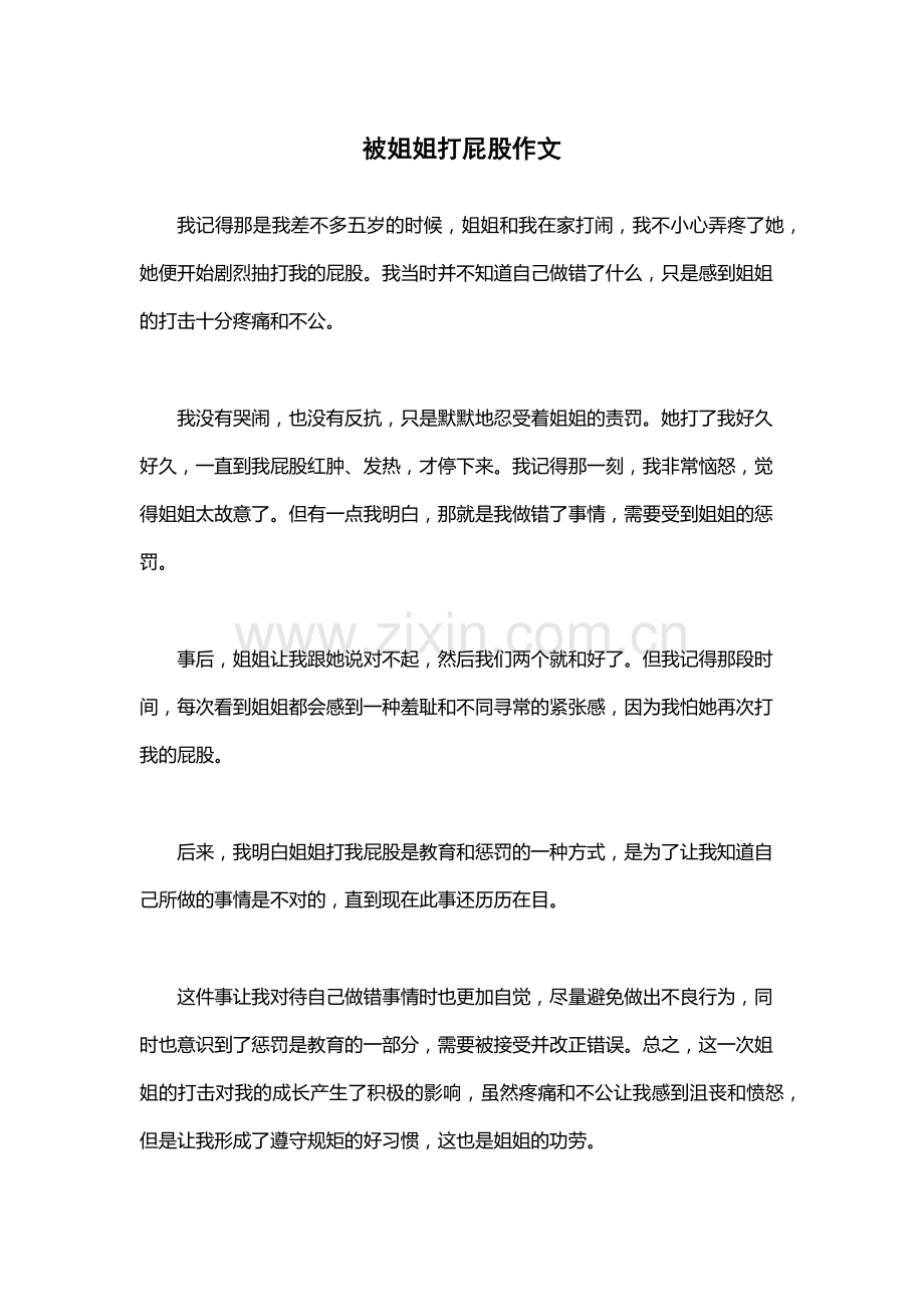 被姐姐打屁股作文.docx_第1页