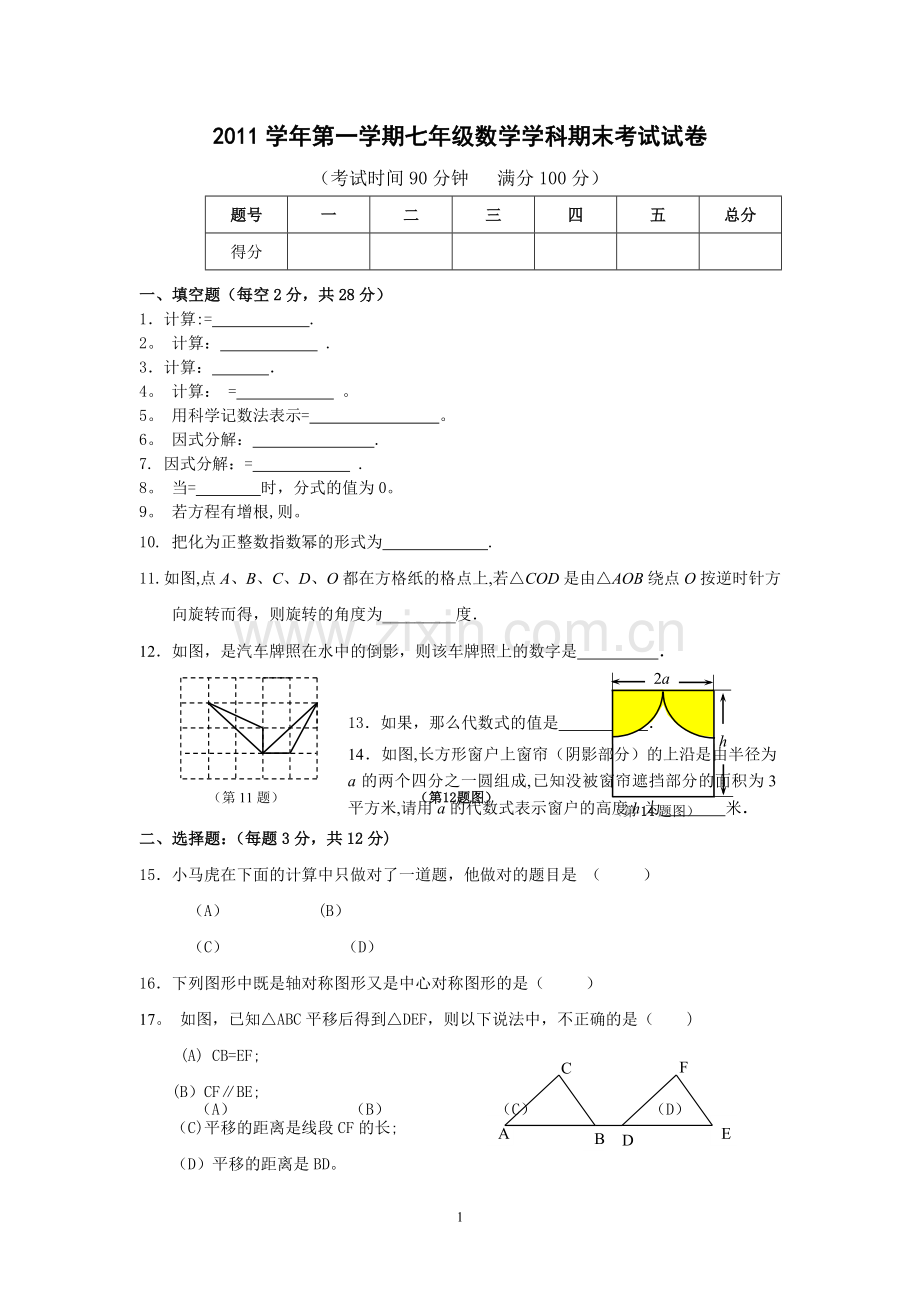 上海数学七年级第一学期期末考试.doc_第1页