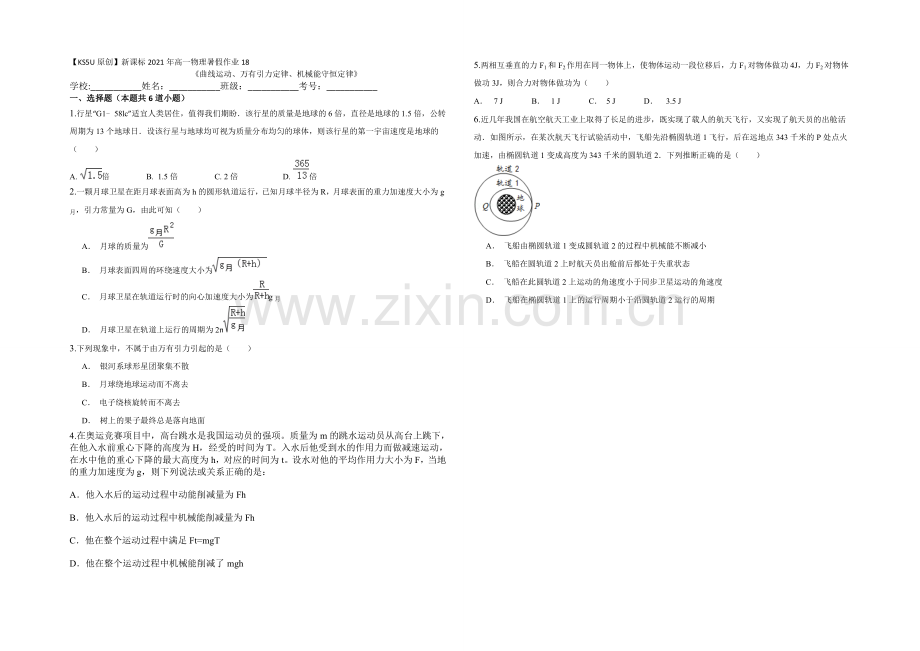 新课标2021年高一物理暑假作业18《曲线运动、万有引力定律、机械能守恒定律》.docx_第1页