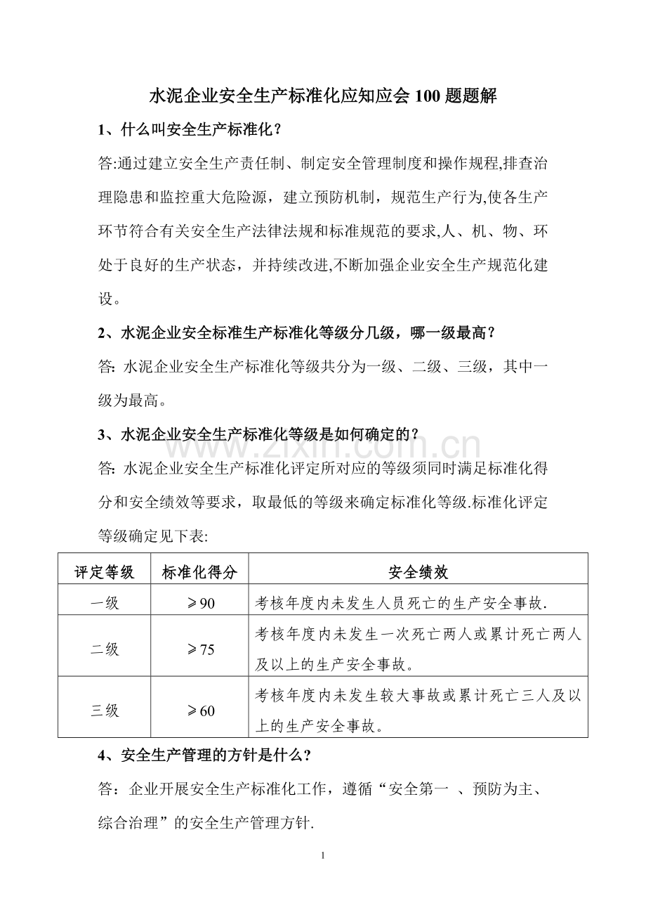 水泥企业安全生产标准化应知应会题解.doc_第1页