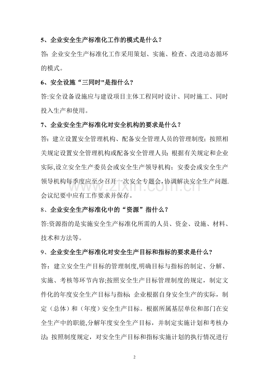 水泥企业安全生产标准化应知应会题解.doc_第2页