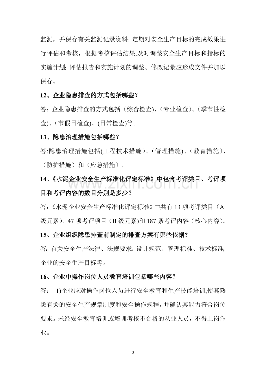 水泥企业安全生产标准化应知应会题解.doc_第3页