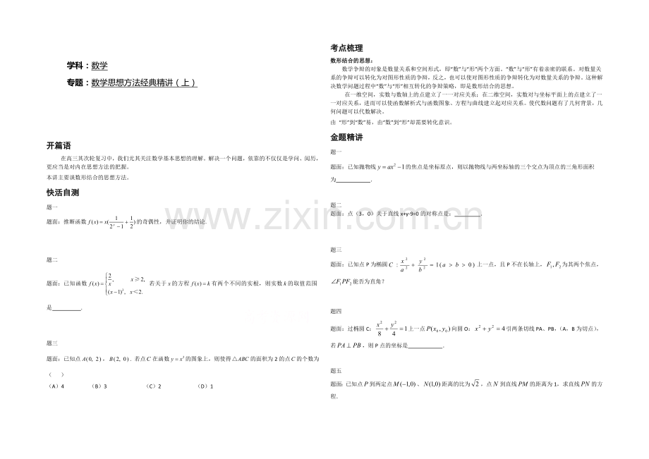 【北京特级教师-二轮复习精讲辅导】2021届高考理科数学-数学思想方法经典精讲(上)--讲义.docx_第1页