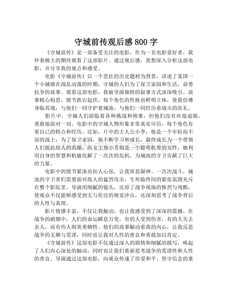 守城前传观后感800字.pdf_第1页