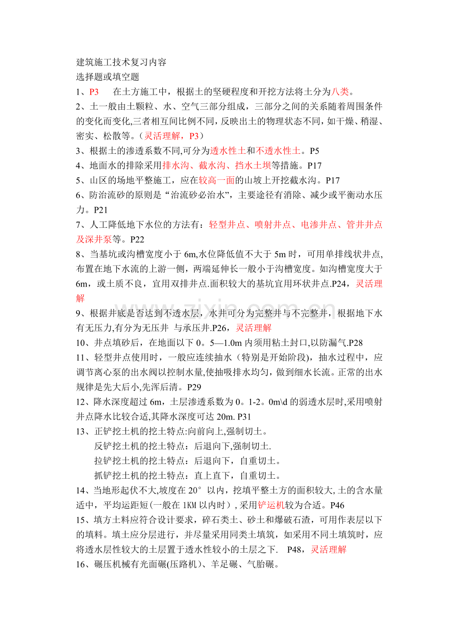 江苏自考28895建筑施工技术复习内容涵盖大部分.doc_第1页