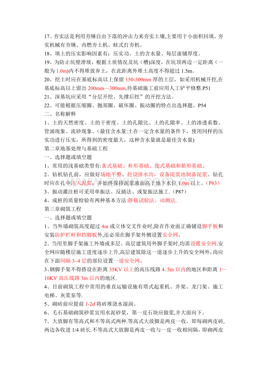 江苏自考28895建筑施工技术复习内容涵盖大部分.doc_第2页