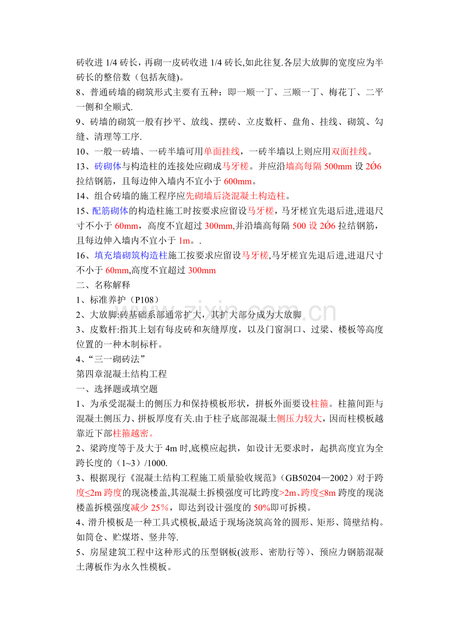 江苏自考28895建筑施工技术复习内容涵盖大部分.doc_第3页