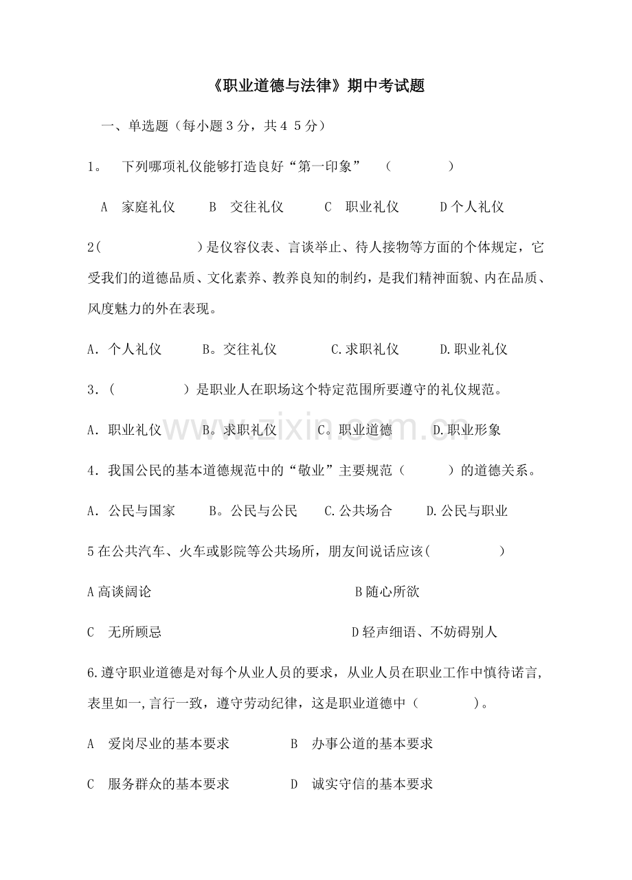 职业道德与法律期中考试(试题和答案).docx_第1页