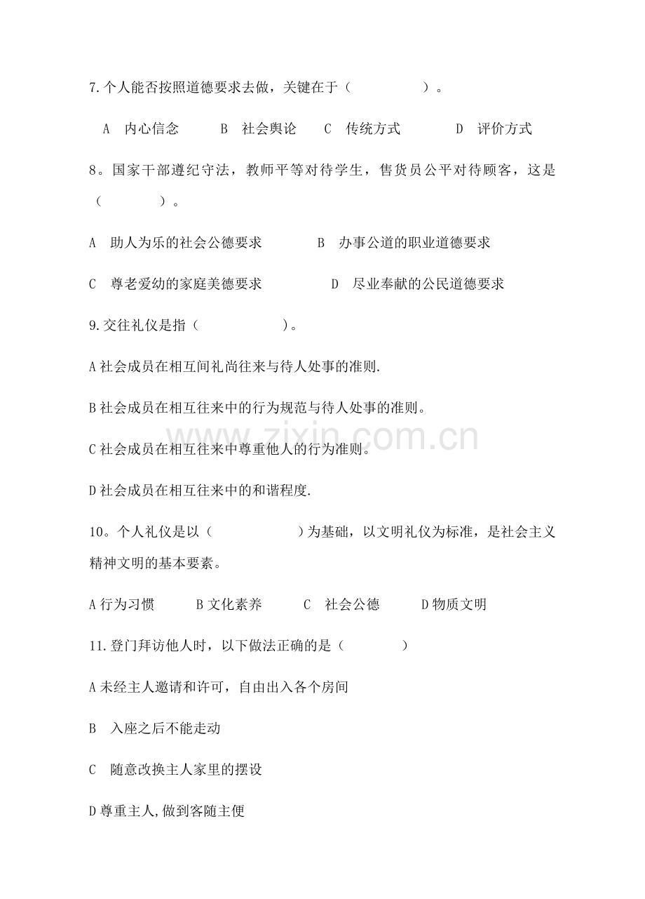 职业道德与法律期中考试(试题和答案).docx_第2页