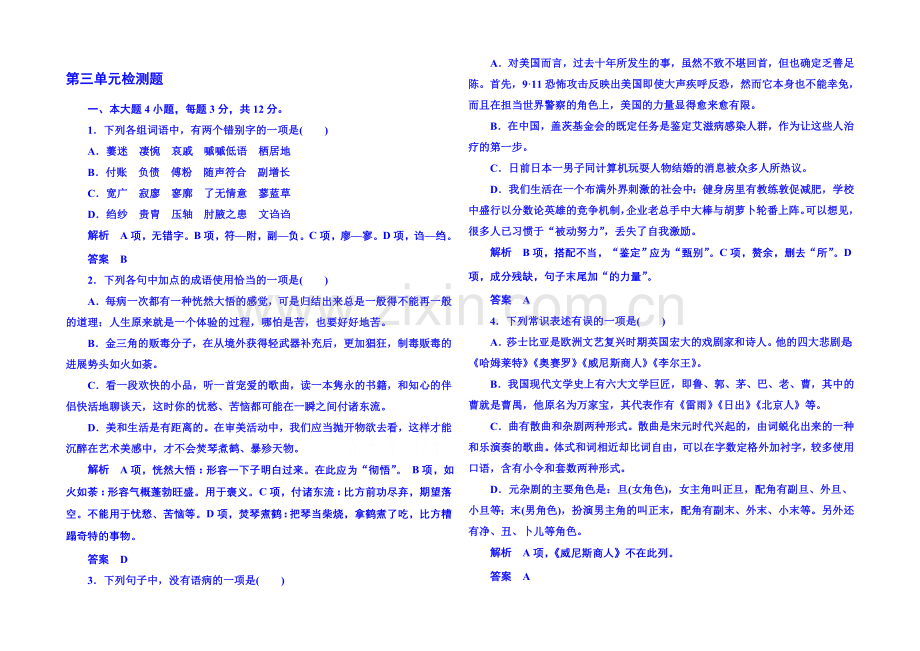 粤教版语文课后撷珍必修五-第三单元戏剧-第三单元检测题.docx_第1页