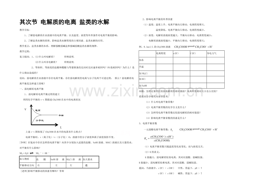 2020年高中化学同步教案：《弱电解质的电离-盐类的水解》2(鲁科版选修4).docx_第1页