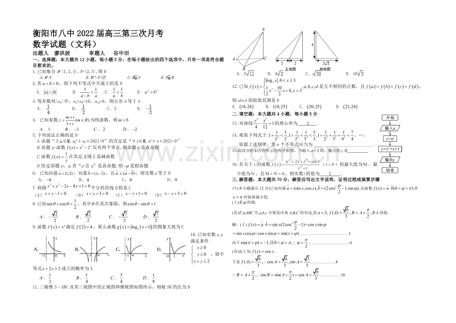 湖南省衡阳八中2022届高三上学期第三次月考试题-数学(文)-Word版含答案.docx_第1页