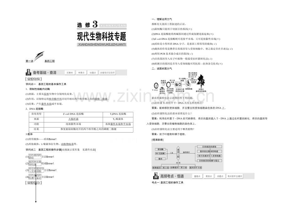 高考生物（安徽专用）知识点梳理-选修3-现代生物科技专题-Word版含答案.docx_第1页