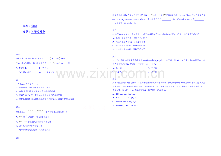 2020-2021学年物理人教选修3-5课后练习：关于核反应一.docx_第1页