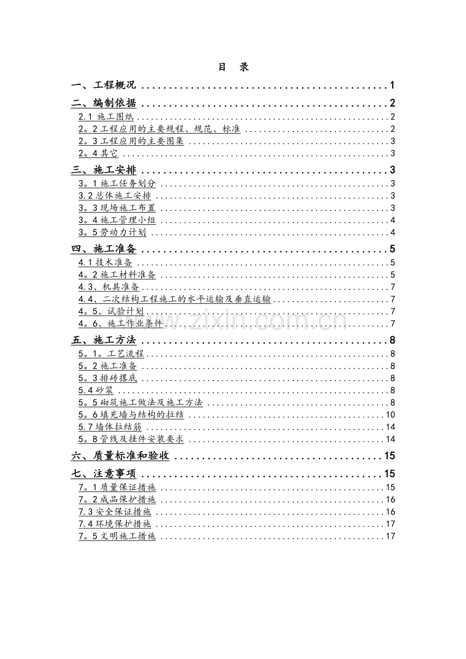 二次结构施工方案(砌体).doc_第1页