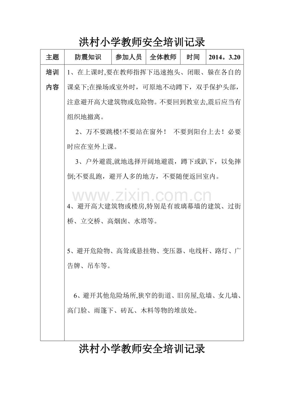 洪村小学教师安全培训记录.doc_第1页