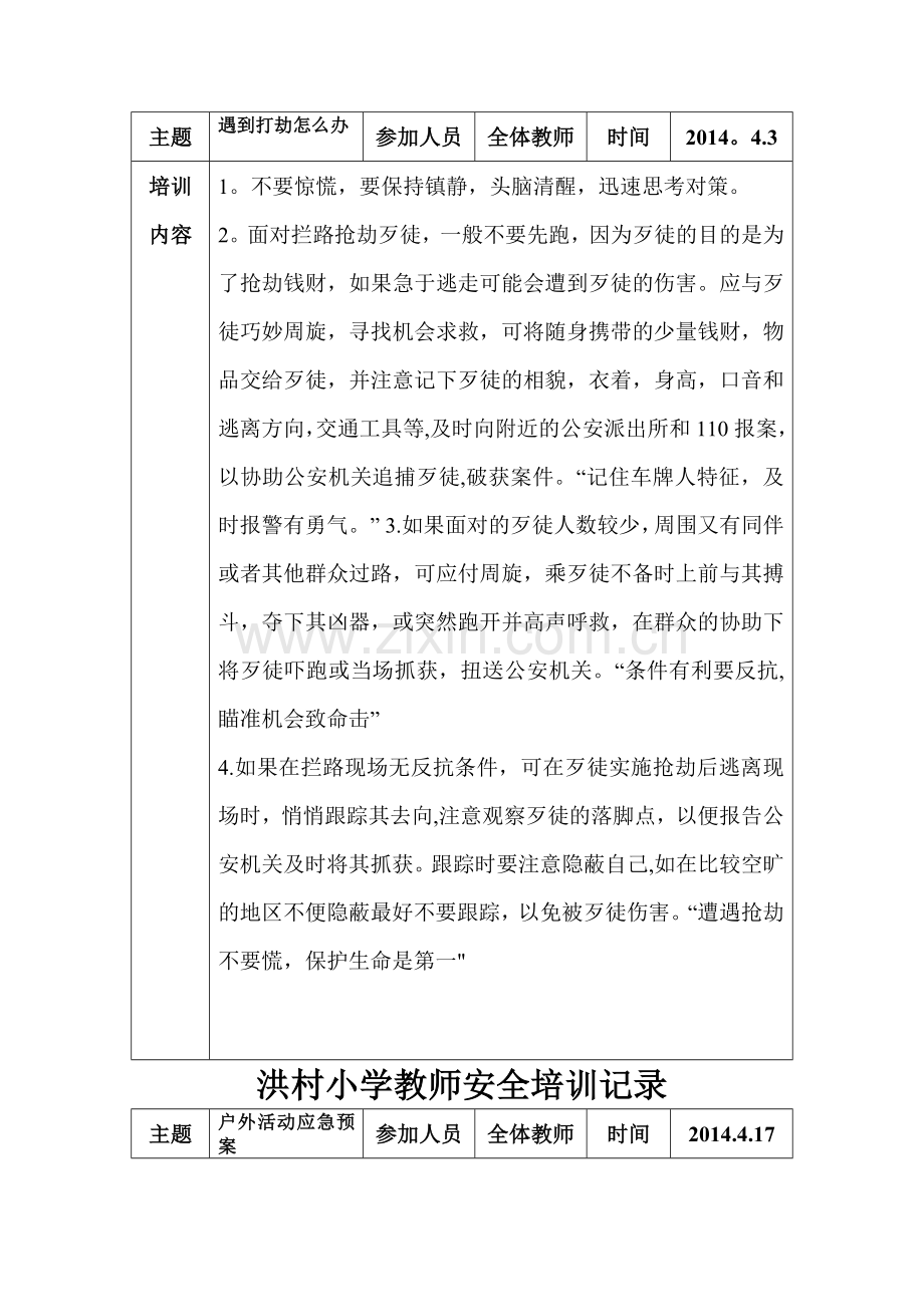 洪村小学教师安全培训记录.doc_第2页