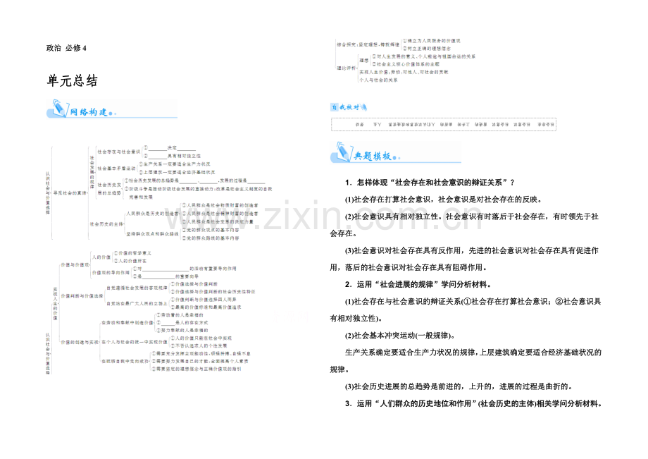 2022届高考政治一轮复习课时作业：必修4-4单元总结-.docx_第1页