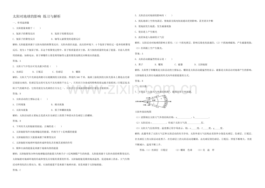 2020年新人教版高中地理必修1：练习与解析1.2《太阳对地球的影响》.docx_第1页