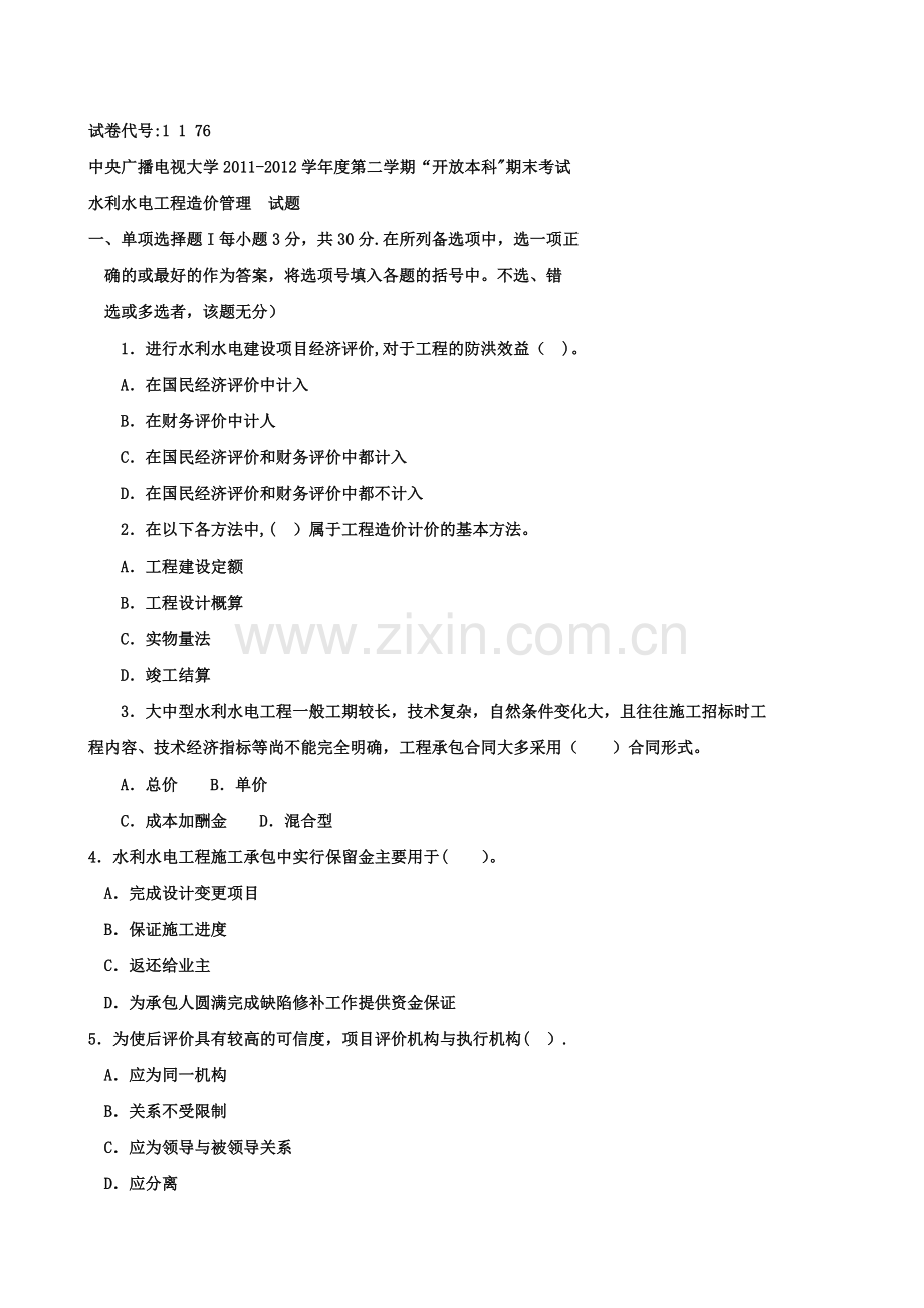 水利水电工程造价管理试卷-(1).doc_第1页