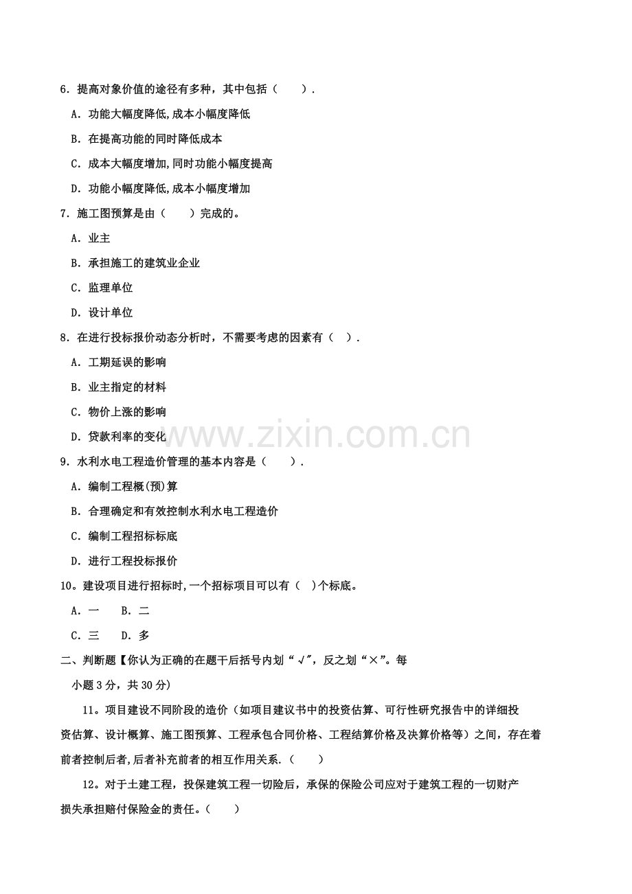 水利水电工程造价管理试卷-(1).doc_第2页