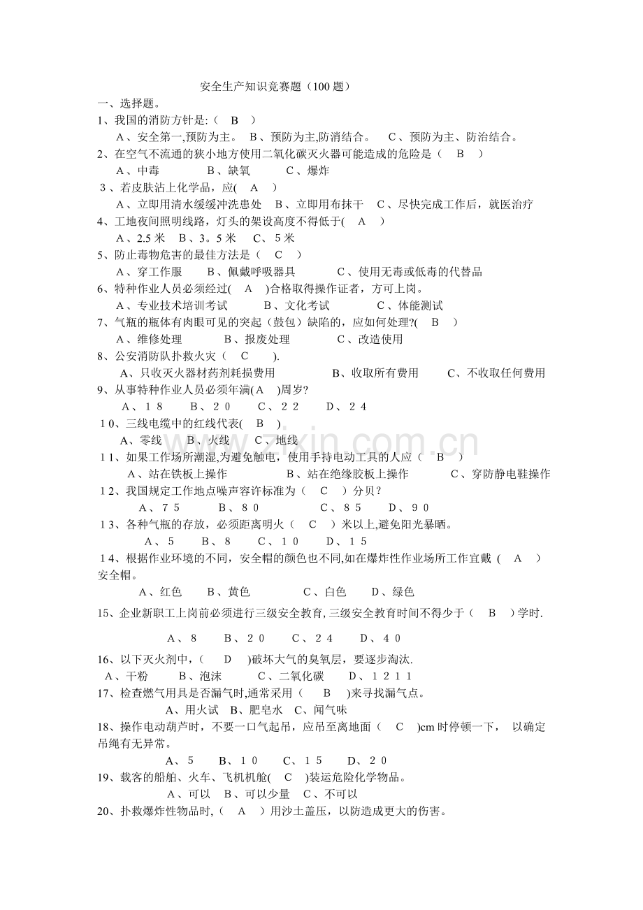 安全生产知识试题答案.doc_第1页