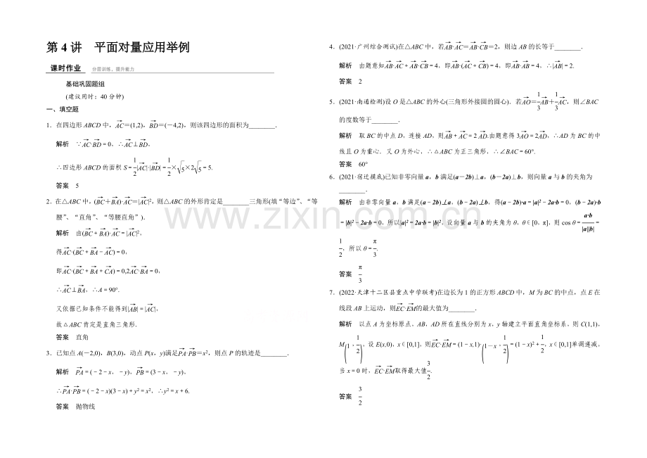 2022届-数学一轮(理科)苏教版-江苏专用-第五章-平面向量-课时作业5-4.docx_第1页