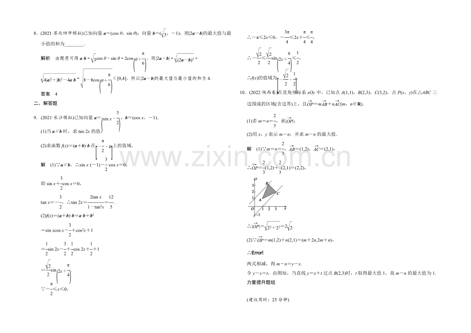 2022届-数学一轮(理科)苏教版-江苏专用-第五章-平面向量-课时作业5-4.docx_第2页