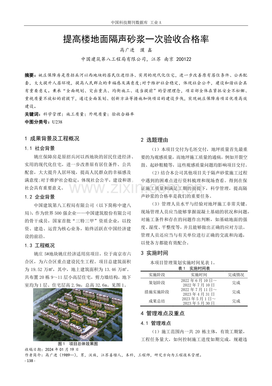 提高楼地面隔声砂浆一次验收合格率.pdf_第1页