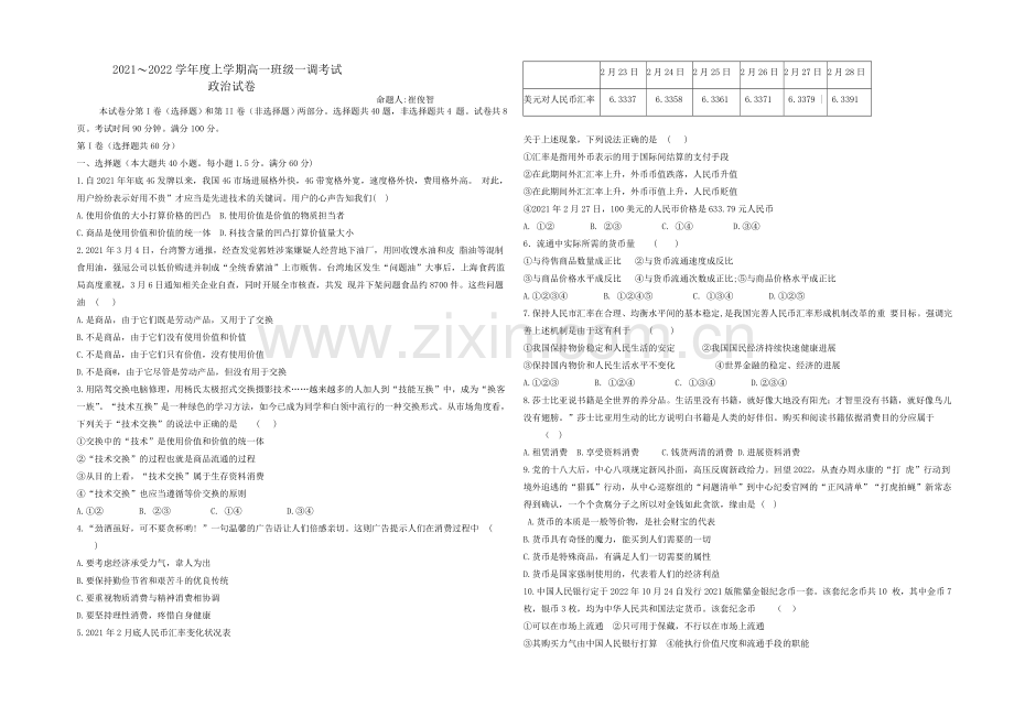 河北省衡水中学2021-2022学年高一上学期一调考试政治试题-Word版含答案.docx_第1页