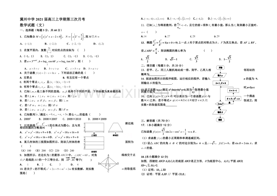 河北省衡水市冀州中学2021届高三上学期第三次月考文科数学试题Word版含答案.docx_第1页