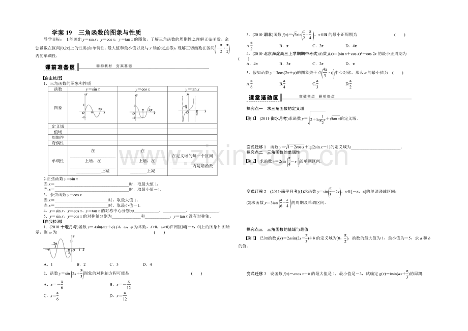 2021高考数学(福建-理)一轮学案19-三角函数的图象与性质.docx_第1页