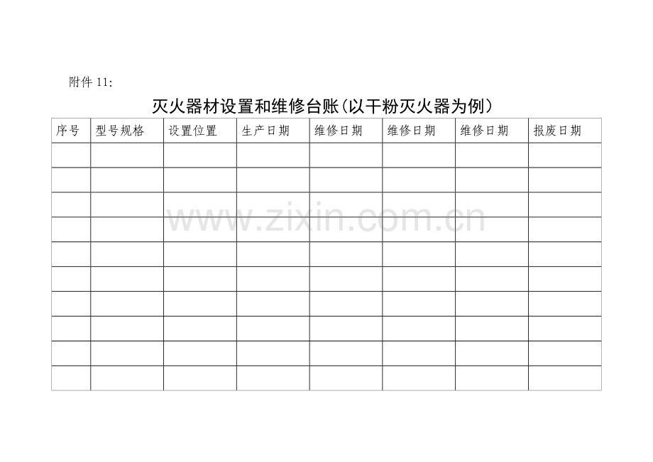 消防设施器材设置和维修台账.doc_第1页