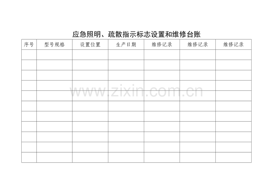 消防设施器材设置和维修台账.doc_第2页