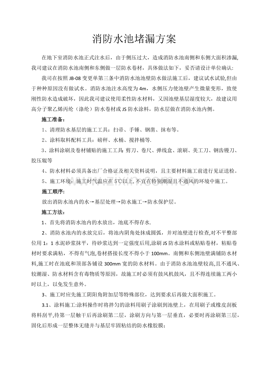 消防水池堵漏方案.doc_第1页