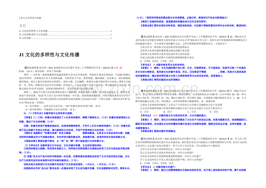 【2021届备考】2020年全国名校政治试题分类解析汇编(12月)：J单元文化传承与创新.docx_第1页