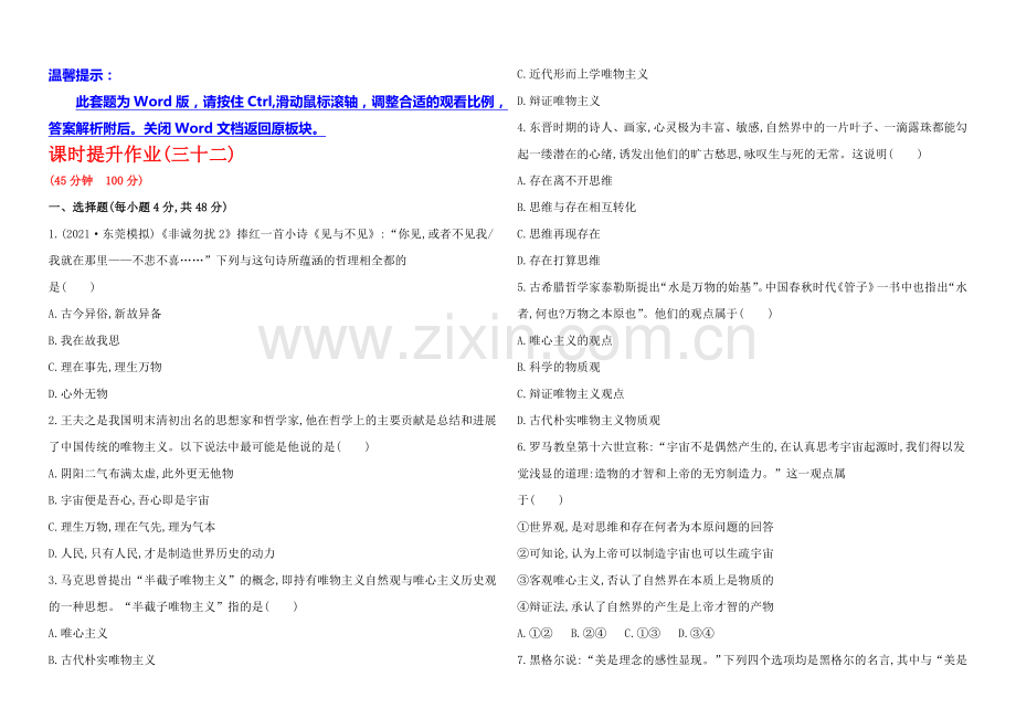 2020年高考政治一轮课时提升作业-必修4--第2课(广东专供).docx_第1页