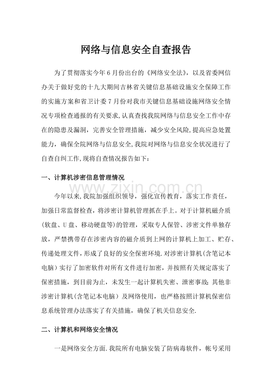 网络与信息安全自查报告.docx_第1页