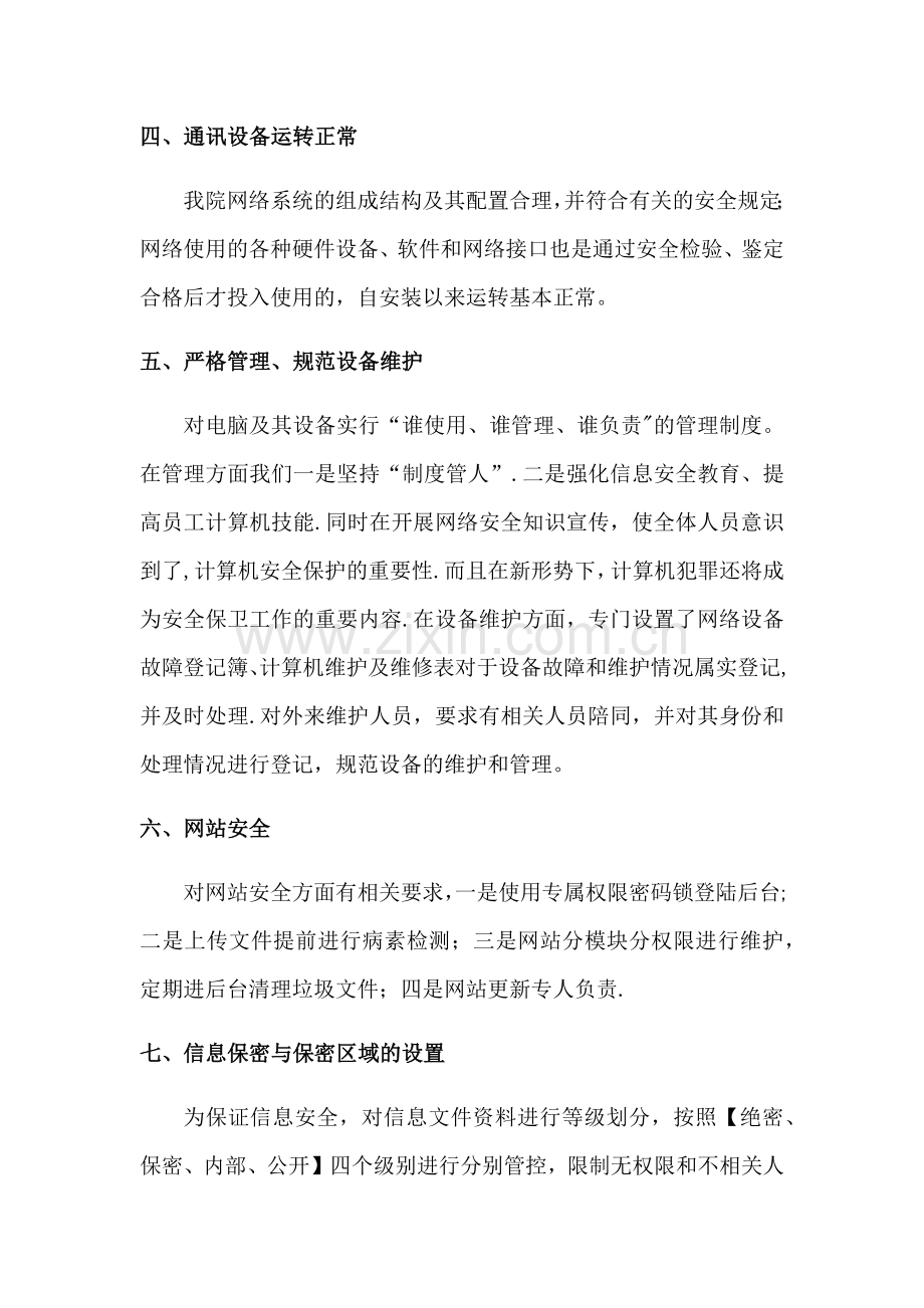 网络与信息安全自查报告.docx_第3页