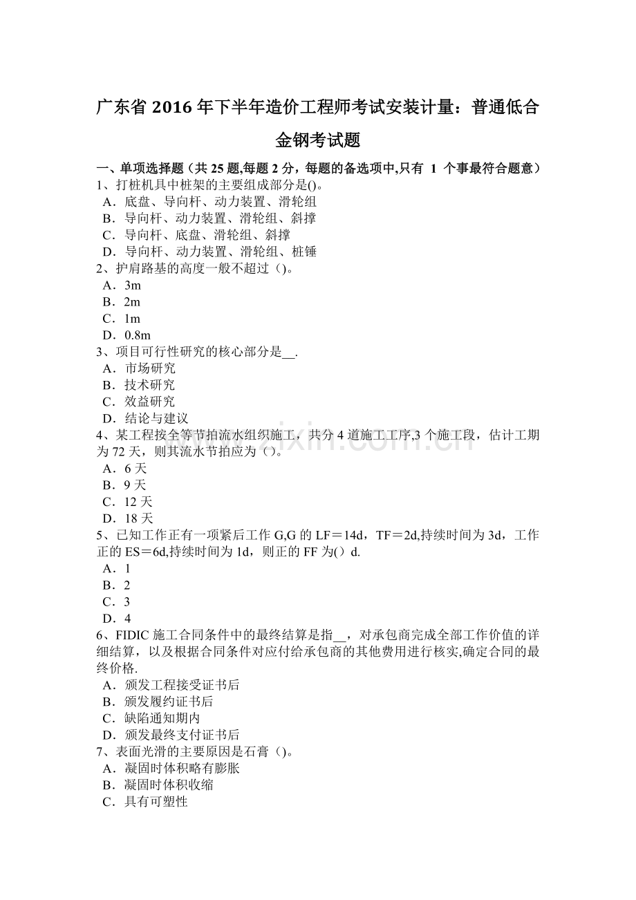 广东省2016年下半年造价工程师考试安装计量：普通低合金钢考试题.doc_第1页