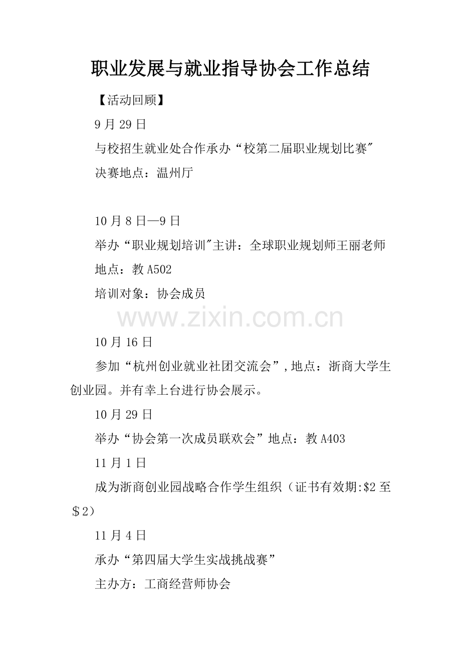 职业发展与就业指导协会工作总结.docx_第1页