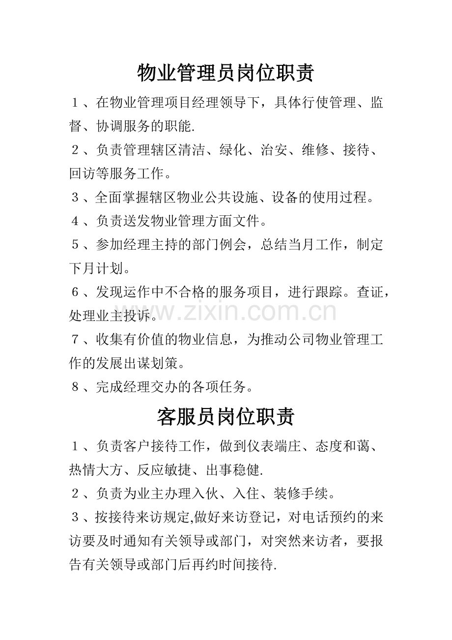 物业管理员岗位职责.docx_第1页